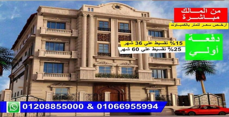 فرصة وخصم خاص لفترة محدودة شقة بكمباوند بيت الوطن الشيخ زايد و بالتقسيط علي ٦٠ شهر