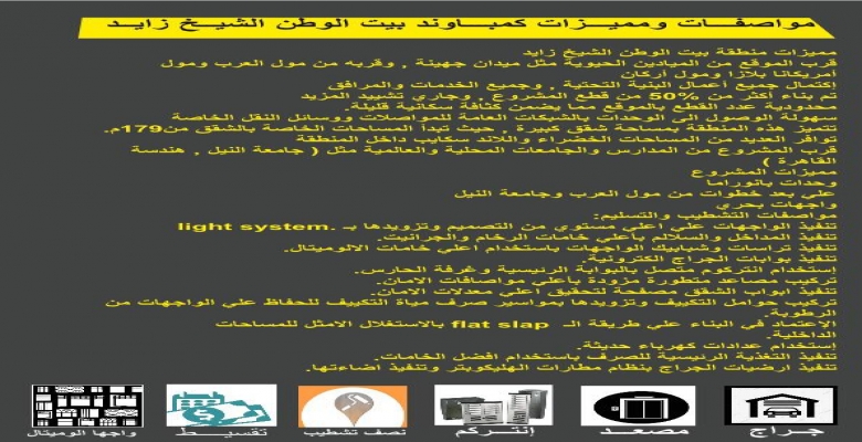 فرصة وخصم خاص لفترة محدودة شقة بكمباوند بيت الوطن الشيخ زايد و بالتقسيط علي ٦٠ شهر