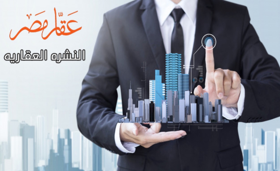 النشره اليوميه العقاريه 17/2/2020