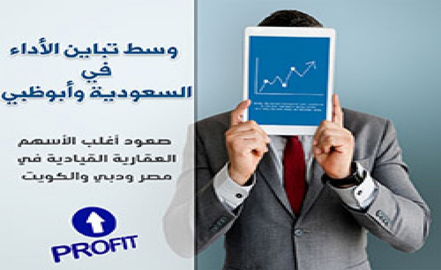 صعود أغلب الأسهم العقارية القيادية في مصر ودبي والكويت