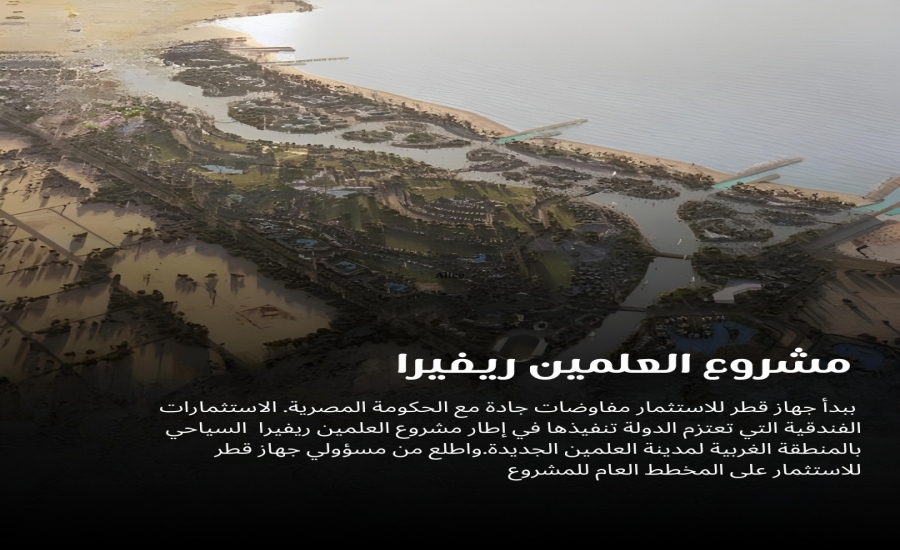 ريفيرا العلمين